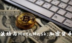 轻松上手波场与MetaMask：加