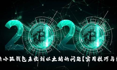 如何解决小狐钱包未收到以太坊的问题？实用技巧与经验分享