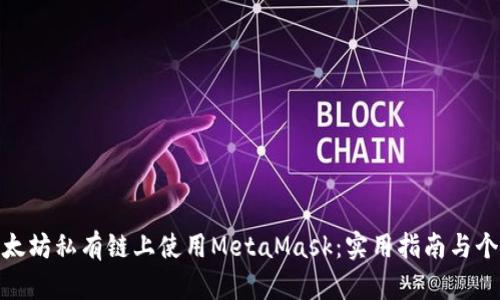 如何在以太坊私有链上使用MetaMask：实用指南与个性化体验
