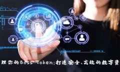 轻松管理你的Boss Token：打