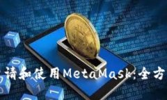 如何申请和使用MetaMask：全