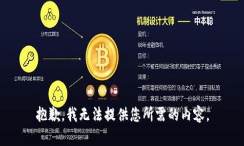 抱歉，我无法提供您所需的内容。