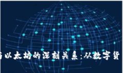 小狐狸钱包与以太坊的深