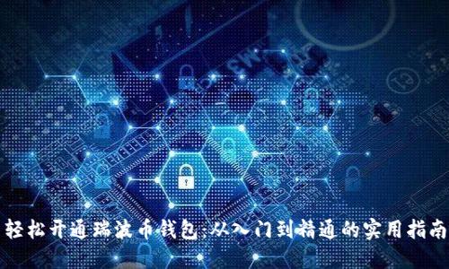 轻松开通瑞波币钱包：从入门到精通的实用指南