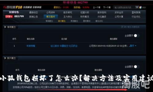 小狐钱包损坏了怎么办？解决方法及实用建议