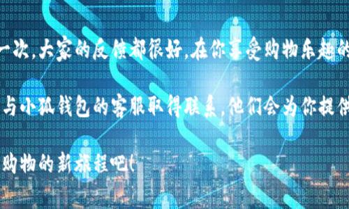   小狐钱包轻松充值会员指南，享受更优服务！ / 
 guanjianci 小狐钱包, 充值步骤, 会员服务 /guanjianci 

引言
在这个数字化浪潮的时代，越来越多的支付方式和消费场景出现在我们的生活中。在这些变革中，小狐钱包作为一款独特的数字钱包，凭借其便捷的功能和优质的服务，吸引了众多用户。如果你也想加入这个绿色消费的大家庭，实现更方便的支付体验，那么充值会员就是一个不错的选择。

小狐钱包介绍
小狐钱包不仅可以用于日常购物和转账，还提供多种会员服务，如优惠折扣、优先客服等。这些服务不仅令消费者获得实惠，同时也提升了用户体验。在我个人的使用过程中，我深刻体会到会员待遇带来的诸多便利，比如在某些促销活动中，我总是能享受到额外的折扣。

为什么选择充值会员？
充值成为小狐钱包的会员，首先让人感受到的是实实在在的优惠。许多商家在发布新活动时，往往会优先考虑会员用户。因此，作为一名会员，你可以在购物时享受到独特的折扣。这让我想起了我在学生时代经常参加的打折活动，那种感觉简直是太值得期待了！

如何充值小狐钱包会员
充值小狐钱包的会员其实是一个简单而且实用的过程。下面我将详细说明每一个步骤，帮助你顺利完成这项操作。

h4步骤一：下载与安装/h4
首先，你需要确保已经在手机上下载并安装好小狐钱包App。无论是Android还是iOS系统，都可以在各大应用市场中找到。

h4步骤二：注册与登录/h4
如果你还是新用户，可以通过手机号或邮箱进行注册。记得使用一个常用的号码，因为后续可能需要进行身份验证。而如果你已经拥有账户，只需直接登录即可。

h4步骤三：查找会员中心/h4
登录后，你会进入小狐钱包的主页。在首页的菜单中，寻找“会员中心”选项。点击进入，你将看到各种会员类型的信息展示。

h4步骤四：选择会员类型/h4
小狐钱包通常会提供多种会员等级和对应的福利选项。根据你的需求选择合适的会员类型，个人推荐可以选择年费制，因为这样可以一次性享受到一整年的优惠。

h4步骤五：充值方式选择/h4
在确认选择的会员类型后，你将会被提示选择充值方式。小狐钱包支持多种支付方式，包括但不限于银行卡支付、支付宝、微信支付等等。我个人每次都选择微信支付，因为速度快、方便。

h4步骤六：确认支付/h4
最后，确认支付信息无误后，输入支付密码，点击“确认支付”。之后，耐心等待页面跳转，通常充值会在几秒钟内完成。

充值后的体验
当你完成充值后，不仅能立刻看到会员权益激活的信息，还能感受到来自小狐钱包带来的优质服务。我自己在成为会员后，经常在日常购物中获得了许多实惠，真的是一笔不小的省钱。每次收到优惠消息，我的心情就像发现了有趣的宝藏，尤其是在我喜欢的品牌打折时，更是乐开了花。

总结与建议
小狐钱包的充值会员步骤简单清晰，非常适合每一个希望享受更高品质服务的消费者。我也推荐身边的朋友们都尝试了一次，大家的反馈都很好。在你享受购物乐趣的同时，切记认真查看每次的消费记录和会员福利哦，确保不会错过任何一个优惠机会。

希望这篇指南能够帮助你轻松完成小狐钱包的会员充值，体验更多的优质服务。如果你在这方面还有任何疑问，欢迎随时与小狐钱包的客服取得联系，他们会为你提供更加细致的帮助。

无论是为了省钱，还是为了追求更好的消费体验，选择充值小狐钱包会员都是一个值得尝试的决策。让我们一起开启优质购物的新旅程吧！