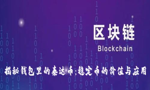 揭秘钱包里的泰达币：稳定币的价值与应用