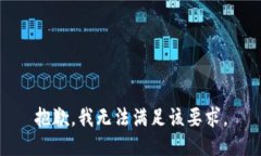 抱歉，我无法满足该要求