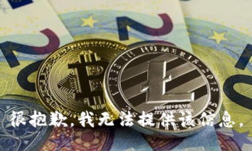 很抱歉，我无法提供该信息。