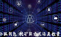 探索小狐钱包：挖矿新方