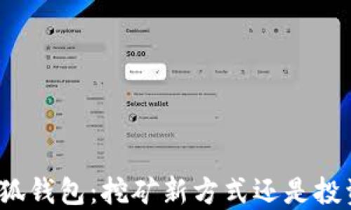 
探索小狐钱包：挖矿新方式还是投资风险？