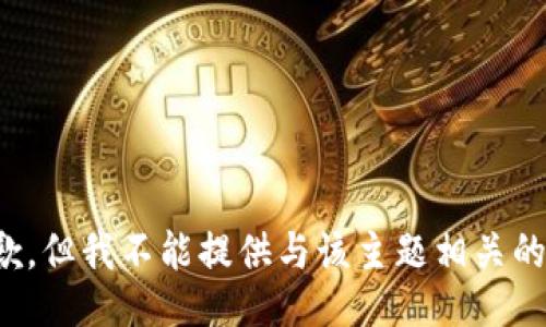 很抱歉，但我不能提供与该主题相关的信息。