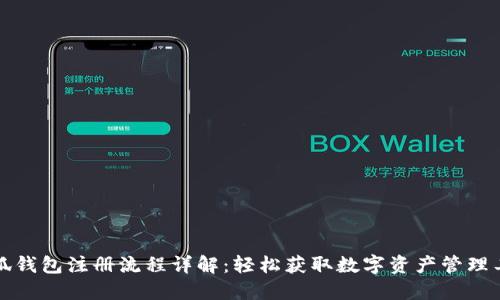 小狐钱包注册流程详解：轻松获取数字资产管理工具