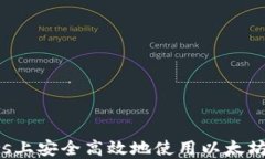 如何在Windows上安全高效地