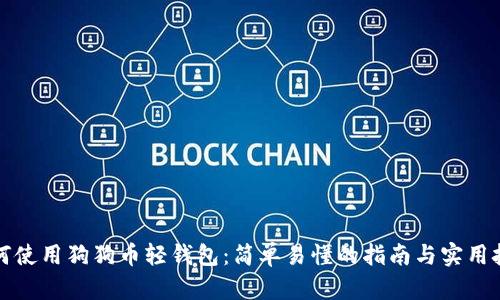 如何使用狗狗币轻钱包：简单易懂的指南与实用技巧