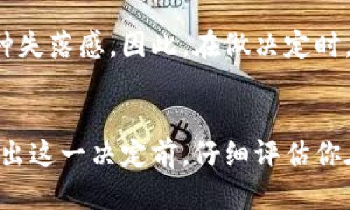 退出小狐钱包可能会导致多种后果，具体情况取决于你在钱包中的资产状态和使用方式。以下是一些可能的影响：

### 资产安全
如果你在小狐钱包中存有数字资产（如加密货币），在退出后需要确保你的资产安全。退出钱包后，你可能会失去对钱包的访问权限，导致无法管理或取回存储在其中的资产。因此，在做出决定之前，确保你了解如何安全地转移或备份你的资产。

### 数据丢失
在退出小狐钱包时，如果你没有备份好你的账号信息和私钥，可能会面临数据丢失的风险。一旦退出，所有的交易记录和钱包余额的详细信息也可能会难以恢复。因此，务必要确保拥有完整的备份。

### 影响使用体验
退出小狐钱包后的体验将与之前完全不同。你需要重新寻找其他钱包或平台进行交易和管理资产，这可能会让你在短期内感到不便。此外，如果你在小狐钱包中具有某种等级或优惠，退出后这些特权可能会随之消失。

### 未来资金流动性
如果你打算将资产转移到另一个钱包，退出小狐钱包可能会影响你未来的资金流动性。在不同钱包之间转移资金可能会涉及手续费和处理时间，未保留好资产则会导致麻烦。

### 心理影响
每个人对退出一个熟悉的平台都有不同的感受。如果你在小狐钱包中已经建立了习惯，退出可能会导致一种失落感。因此，在做决定时，考虑到这些心理因素也是非常重要的。

### 小结
总体而言，退出小狐钱包的后果可能会对你的资产管理、数据安全和心理状况产生多方面的影响。建议在做出这一决定前，仔细评估你在钱包中的资产状况和未来需求。同时，尽量保持备份和安全措施，以免在需要时无法找回重要信息。