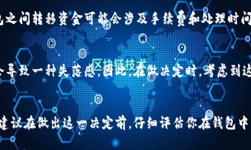 退出小狐钱包可能会导致多种后果，具体情况取决于你在钱包中的资产状态和使用方式。以下是一些可能的影响：

### 资产安全
如果你在小狐钱包中存有数字资产（如加密货币），在退出后需要确保你的资产安全。退出钱包后，你可能会失去对钱包的访问权限，导致无法管理或取回存储在其中的资产。因此，在做出决定之前，确保你了解如何安全地转移或备份你的资产。

### 数据丢失
在退出小狐钱包时，如果你没有备份好你的账号信息和私钥，可能会面临数据丢失的风险。一旦退出，所有的交易记录和钱包余额的详细信息也可能会难以恢复。因此，务必要确保拥有完整的备份。

### 影响使用体验
退出小狐钱包后的体验将与之前完全不同。你需要重新寻找其他钱包或平台进行交易和管理资产，这可能会让你在短期内感到不便。此外，如果你在小狐钱包中具有某种等级或优惠，退出后这些特权可能会随之消失。

### 未来资金流动性
如果你打算将资产转移到另一个钱包，退出小狐钱包可能会影响你未来的资金流动性。在不同钱包之间转移资金可能会涉及手续费和处理时间，未保留好资产则会导致麻烦。

### 心理影响
每个人对退出一个熟悉的平台都有不同的感受。如果你在小狐钱包中已经建立了习惯，退出可能会导致一种失落感。因此，在做决定时，考虑到这些心理因素也是非常重要的。

### 小结
总体而言，退出小狐钱包的后果可能会对你的资产管理、数据安全和心理状况产生多方面的影响。建议在做出这一决定前，仔细评估你在钱包中的资产状况和未来需求。同时，尽量保持备份和安全措施，以免在需要时无法找回重要信息。