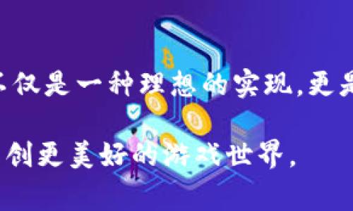 小狐钱包的GBAS（Game-Based Asset System）是一个为用户提供游戏资产管理和交易的平台。它旨在通过区块链技术与游戏资产相结合，赋予玩家更大的控制权和流动性。这一系统特别适合那些热爱玩游戏并希望在虚拟世界中拥有和交易资产的用户。

### GBAS的核心功能

资产管理
GBAS使玩家能够轻松管理他们在各种游戏中的资产。这些资产可以是虚拟货币、道具、角色或任何其他在游戏中拥有价值的物品。通过小狐钱包，用户可以方便地查看、转移和交易这些资产，提供了一种集中化的管理方式，避免了分散在不同游戏中的困扰。

安全性
安全性是任何数字资产管理平台的关键。小狐钱包采用先进的加密技术，确保用户的资产不会受到黑客攻击。同时，用户可以通过多重身份验证增加账户的安全性，从而使他们在管理游戏资产时更加放心。

实现资产流动性
GBAS的一个重要特点是帮助用户实现资产的流动性。玩家不仅可以在游戏内部交易自己的资产，还可以将其转移到小狐钱包中，进行跨游戏的交易。通过智能合约技术，用户可以与其他玩家进行安全、透明的交易，赋予游戏资产以真实的经济价值。

### 个人观点与情感体验

我的游戏资产管理之旅
作为一个从小就热爱电子游戏的玩家，我对虚拟资产的管理有着深刻的体验。小时候，我常常玩一些网络游戏，投入了大量的时间和金钱在角色和装备上。然而，当我决定停玩一款游戏时，那些投入似乎就变成了“沉没成本”。我常常想着，如果能够将这些资产转移到其他游戏中，那将是多么美好的事情！

现在，随着GBAS等技术的发展，这个梦想真的慢慢成为现实。想象一下，我不仅可以在一个游戏中收集到的稀有道具，还能与其他游戏中的朋友互换，甚至在二手市场上出售，这大大增强了我对每一件虚拟物品的珍视。

### 文化关联与未来展望

区块链时代的游戏资产
在传统的游戏模式中，玩家与游戏开发者之间的关系往往是单向的。玩家在游戏中付出金钱与时间，而开发者则拥有全部的资产和数据。这种模式使得许多玩家感觉他们的努力和付出并没有得到应有的回报。然而，随着区块链技术的应用，游戏行业正在迎来一场革命。

GBAS不仅使玩家能够拥有自己的虚拟资产，还使他们能够在广阔的市场中自主交易。这一转变不仅从经济层面上提升了玩家的体验，也在文化层面上推动了游戏的多样性和创新。例如，现在有越来越多的独立开发者能够通过区块链平台分享他们的创意作品，而玩家也可以在真实的经济环境中支持他们，这种良性循环为整体行业的繁荣奠定了基础。

### 结语

迈向更美好的游戏世界
小狐钱包的GBAS为玩家提供了一个前所未有的安全、灵活和创新的平台，使得游戏资产的管理与交易变得更加便捷而安全。对于我这种热爱游戏的玩家来说，这不仅是一种理想的实现，更是游戏世界与现实世界融合的美好未来。我期待着在未来的日子里，能够看到更多的玩家和开发者共同创造出更加丰富的游戏生态。

我相信，随着技术的不断进步，GBAS将不仅仅是一个资产管理平台，而是成为连接玩家、开发者和市场的重要桥梁。希望更多的人加入这个令人兴奋的旅程，共同开创更美好的游戏世界。