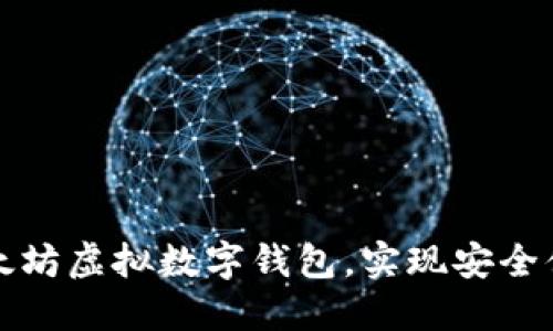 如何选择和使用以太坊虚拟数字钱包，实现安全便捷的加密货币管理