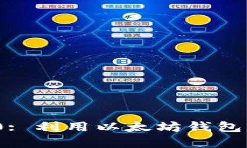 揭秘HRC20: 利用以太坊钱包的实用指南