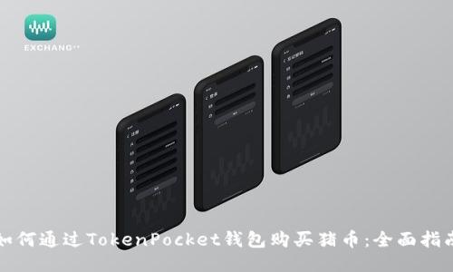 如何通过TokenPocket钱包购买猪币：全面指南