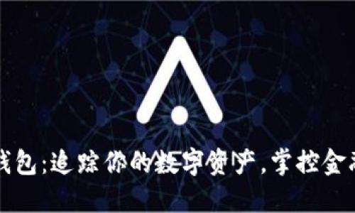 小狐钱包：追踪你的数字资产，掌控金融未来