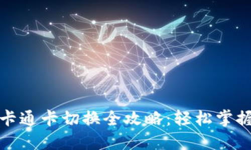 小狐钱包卡通卡切换全攻略：轻松掌握实用技巧