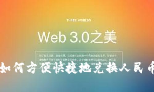 比特派钱包如何方便快捷地兑换人民币的实用指南