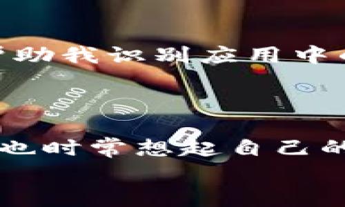 看这里！登录小狐钱包闪退问题的快速解决方法

小狐钱包, 闪退, 登录问题/guanjianci

引言
在这个数字化的时代，钱包应用已经成为我们生活中不可或缺的一部分，而小狐钱包作为一款便捷的支付工具，吸引了众多用户的关注。然而，随之而来的问题——闪退，常常让用户感到困惑和烦恼。作为一个曾经也面临过类似困境的人，我深知那种挫败感。下面，我将详细讲解关于小狐钱包登录闪退的原因以及几种解决方法，希望对大家有所帮助。

闪退原因解析
闪退问题通常因多种因素导致，以下是我总结的一些常见原因：
ul
    listrong应用版本问题：/strong如果小狐钱包的版本较旧，可能会出现不兼容的问题，进而导致闪退。/li
    listrong网络环境不佳：/strong登录小狐钱包需要稳定的网络，若当前网络信号差，也可能导致应用无法正常运行。/li
    listrong手机存储不足：/strong如果你的手机存储空间已满，应用的运行可能会受到影响。/li
    listrong系统兼容性：/strong操作系统版本过旧，可能会与小狐钱包的功能产生冲突。/li
/ul

解决方案一：升级应用
首先，我想提醒大家，保持应用的更新是非常重要的。我个人的经历是，曾经因为懒于更新某款应用而遭遇了各种不必要的麻烦。当你发现小狐钱包闪退时，第一步可以尝试检查是否有新版本的发布。
在手机的应用商店中搜索“小狐钱包”，查看是否有可用的更新。如果有，下载安装最新版本。这个简单的步骤常常能解决许多未知的闪退问题。

解决方案二：检查网络连接
网络是我们使用任何在线应用的基础。如果我的手机在WiFi和移动数据之间频繁切换，登录小狐钱包时经常会出现闪退。我建议在登录前，确保你的网络连接稳定。
可以尝试重启路由器，或者切换不同的网络信号。如果在外出时使用移动数据，确保信号良好再进行操作。在测试网络的同时，也要注意避免在高峰时段使用，因为流量拥堵有时也会影响到应用的运行。

解决方案三：手机存储管理
有时候，手机存储不足也会导致应用闪退。记得有一次因为手机存储爆满，使用某款常用应用时屡次闪退，这让我非常烦恼。检查手机空间是一个明智的选择。
建议你进入手机设置，查看存储使用情况。如果存储空间不足，可以尝试删除一些不需要的文件，清理缓存，甚至卸载一些不常用的应用，为小狐钱包腾出足够的空间。空间宽裕后，再尝试重新登录。

解决方案四：重启设备
有时候，简单粗暴的方法往往是最有效的。我曾经在使用某款支付应用时，也遇到过闪退的问题，朋友建议我重启手机，没想到问题竟然得以解决。
关机再重新启动手机，可以清除一些临时的故障或系统错误。重启后，再次尝试登录小狐钱包，或许一切都会恢复正常。

解决方案五：联系客服
如果以上方法都没有解决你的问题，联系小狐钱包的客服支持是下一步的正确选择。作为用户，我们有权利获得帮助和支持。在我的经历中，客服往往能够快速响应，帮助我识别应用中的问题。
在联系客服时，地描述你的问题，并提供相关信息（如手机型号、操作系统等），能够帮助他们更快地定位问题。

总结
小狐钱包的登录闪退是一个常见的问题，但并不是无可奈何的。通过上述的方法，我相信大部分用户能够找到适合自己的解决方案。每当我在研究这些技术问题时，我也时常想起自己的童年，那时候学着使用第一台手机，面对各种问题感到无助，但也正是这些挑战让我学会了如何解决问题，最终成长为现在的自己。
希望今后大家都能更加顺利地使用小狐钱包，不再被闪退困扰。如果你还有其他问题或经验分享，欢迎在评论区留言，一起探讨解决之道！