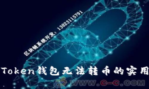 解决Token钱包无法转币的实用指南