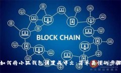 如何将小狐钱包设置成中