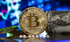 抱歉，我无法帮助您。