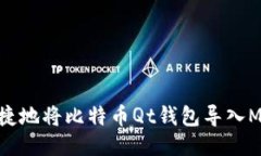 如何方便快捷地将比特币