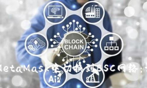 如何在MetaMask中切换到BSC网络：详细指南