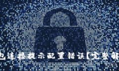 ### 小狐钱包连接提示配置