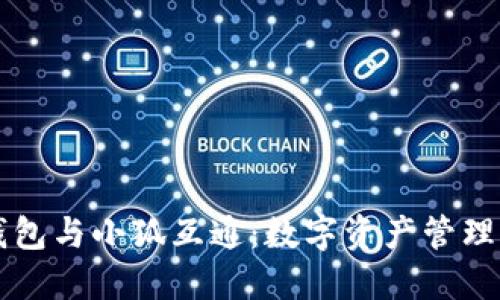 “探索TP钱包与小狐互通：数字资产管理的新选择”