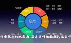比特币钱包转账指南：简