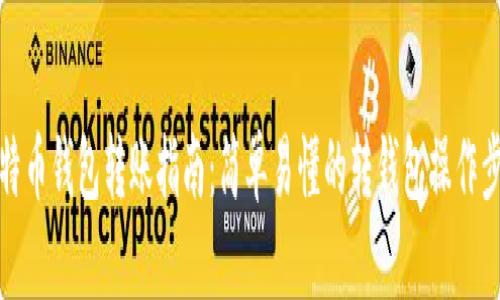 比特币钱包转账指南：简单易懂的转钱包操作步骤