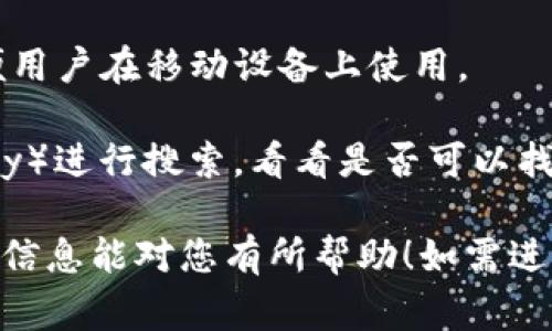 小狐钱包是一款方便用户进行数字资产管理和交易的应用软件。至于是否有手机端，它通常提供手机应用以便用户在移动设备上使用。

如果您想要具体了解小狐钱包的手机端是否存在，可以前往应用商店（如苹果App Store或安卓的Google Play）进行搜索，看看是否可以找到小狐钱包的相关应用。同时，您也可以访问小狐钱包的官方网站，通常会提供关于应用最新信息和下载链接。

总的来说，随着数字金融的发展，许多数字钱包都在积极推出手机端应用，以提高用户体验和便捷性。希望这个信息能对您有所帮助！如需进一步的详细信息，建议直接查阅小狐钱包的官方渠道。