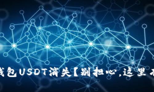 ## 小狐钱包USDT消失？别担心，这里有解决方案！