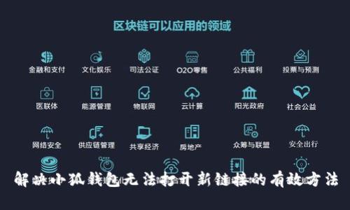 解决小狐钱包无法打开新链接的有效方法