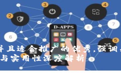 思考一个有吸引力并且适合推广的优秀，强调关键词的实用价值: 
以太坊钱包：通用性与实用性深度解析