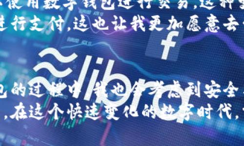   小狐钱包提现安全吗？使用前必须了解的关键因素 / 
 guanjianci 小狐钱包, 提现安全, 数字钱包 /guanjianci 

引言：数字钱包的崛起
随着科技的发展，越来越多的人开始选择使用数字钱包来管理和转移他们的资金。小狐钱包便是其中一个受欢迎的选项。在我了解数字钱包的过程中，我也有过不少疑问，比如：小狐钱包提现安全吗？为了帮助更多人解决这个问题，我决定深入探讨一下。

什么是小狐钱包？
小狐钱包是一款数字钱包应用，允许用户进行资金的存储、转账以及提现。作为现在数字经济的一部分，它为用户提供了方便的支付和理财选择。记得小时候，家里的储蓄罐是我理财的第一步，而如今数字钱包如同虚拟的储蓄罐，让我可以随时随地管理我的财富。

小狐钱包的提现流程
小狐钱包的提现流程相对简单。用户只需链接自己的银行账户，选择提现金额并确认即可。第一次进行提现时，我也很紧张，怕出现什么问题。实际上，只要遵循官方的流程，提现通常是安全且快捷的。

提现的安全性分析
小狐钱包有着多个层次的安全防护措施。首先，它采用了加密技术来保护用户的信息和资金。在我使用这个应用的过程中，系统经常会提示我进行安全验证，比如验证码或指纹识别，这让我感到相对安心。
然而，任何数字资产的管理都存在一定风险。在我朋友的经历中，他曾经在某个小型平台上遇到过被盗的情况，这也让我意识到，不管使用什么工具，用户自身的警惕性极为重要。建议大家定期更换密码，不要轻易点击来路不明的链接。

用户评价与反馈
在决定使用小狐钱包前，我特意查看了用户的评价。一部分用户对这个平台的提现速度表示满意，也有用户反馈在某些情况下提现出现延迟。在生活中，我总是会对那些有真实用户反馈的产品表示更多的兴趣，这能帮助我做出更为明智的决定。

如何确保提现的安全性
要确保从小狐钱包提现的安全性，用户可以采取以下几种措施：
ul
    li设置复杂的密码并定期更换。/li
    li开启两步验证功能，增加账户的安全性。/li
    li定期检查账户的交易记录，发现异常及时联系平台客服。/li
    li确保手机和应用都是最新版本，以避免安全漏洞。/li
/ul

文化关联性：数字钱包在中国的普及
在中国，数字钱包的普及程度非同一般。回想起几年前，大家都在摇着手里的现金。如今，甚至连路边的小摊贩都可以使用数字钱包进行交易。这种变化让我觉得无比惊讶，数字技术改变了我们日常生活的面貌。
在这样的文化背景下，小狐钱包作为一个创新的产品，其实也是顺应了时代的潮流。人们越来越倾向于用这种方式进行支付，这也让我更加愿意去尝试它。

总结：小狐钱包提现的安全性
总体来看，小狐钱包提现的安全性仍然是相对有保障的，特别是对于注重安全防护的用户来说。虽然在使用数字钱包的过程中，我也会考虑到安全与风险，但随着技术的发展，我相信这些平台会不断改进，以保护用户的资金安全。
如果你和我一样曾有过对数字钱包的疑虑，我建议你可以试着从小额提现开始，逐渐适应这种新型的财务管理方式。在这个快速变化的数字时代，掌握新工具将使我们受益匪浅！