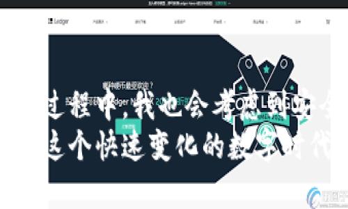   小狐钱包提现安全吗？使用前必须了解的关键因素 / 
 guanjianci 小狐钱包, 提现安全, 数字钱包 /guanjianci 

引言：数字钱包的崛起
随着科技的发展，越来越多的人开始选择使用数字钱包来管理和转移他们的资金。小狐钱包便是其中一个受欢迎的选项。在我了解数字钱包的过程中，我也有过不少疑问，比如：小狐钱包提现安全吗？为了帮助更多人解决这个问题，我决定深入探讨一下。

什么是小狐钱包？
小狐钱包是一款数字钱包应用，允许用户进行资金的存储、转账以及提现。作为现在数字经济的一部分，它为用户提供了方便的支付和理财选择。记得小时候，家里的储蓄罐是我理财的第一步，而如今数字钱包如同虚拟的储蓄罐，让我可以随时随地管理我的财富。

小狐钱包的提现流程
小狐钱包的提现流程相对简单。用户只需链接自己的银行账户，选择提现金额并确认即可。第一次进行提现时，我也很紧张，怕出现什么问题。实际上，只要遵循官方的流程，提现通常是安全且快捷的。

提现的安全性分析
小狐钱包有着多个层次的安全防护措施。首先，它采用了加密技术来保护用户的信息和资金。在我使用这个应用的过程中，系统经常会提示我进行安全验证，比如验证码或指纹识别，这让我感到相对安心。
然而，任何数字资产的管理都存在一定风险。在我朋友的经历中，他曾经在某个小型平台上遇到过被盗的情况，这也让我意识到，不管使用什么工具，用户自身的警惕性极为重要。建议大家定期更换密码，不要轻易点击来路不明的链接。

用户评价与反馈
在决定使用小狐钱包前，我特意查看了用户的评价。一部分用户对这个平台的提现速度表示满意，也有用户反馈在某些情况下提现出现延迟。在生活中，我总是会对那些有真实用户反馈的产品表示更多的兴趣，这能帮助我做出更为明智的决定。

如何确保提现的安全性
要确保从小狐钱包提现的安全性，用户可以采取以下几种措施：
ul
    li设置复杂的密码并定期更换。/li
    li开启两步验证功能，增加账户的安全性。/li
    li定期检查账户的交易记录，发现异常及时联系平台客服。/li
    li确保手机和应用都是最新版本，以避免安全漏洞。/li
/ul

文化关联性：数字钱包在中国的普及
在中国，数字钱包的普及程度非同一般。回想起几年前，大家都在摇着手里的现金。如今，甚至连路边的小摊贩都可以使用数字钱包进行交易。这种变化让我觉得无比惊讶，数字技术改变了我们日常生活的面貌。
在这样的文化背景下，小狐钱包作为一个创新的产品，其实也是顺应了时代的潮流。人们越来越倾向于用这种方式进行支付，这也让我更加愿意去尝试它。

总结：小狐钱包提现的安全性
总体来看，小狐钱包提现的安全性仍然是相对有保障的，特别是对于注重安全防护的用户来说。虽然在使用数字钱包的过程中，我也会考虑到安全与风险，但随着技术的发展，我相信这些平台会不断改进，以保护用户的资金安全。
如果你和我一样曾有过对数字钱包的疑虑，我建议你可以试着从小额提现开始，逐渐适应这种新型的财务管理方式。在这个快速变化的数字时代，掌握新工具将使我们受益匪浅！