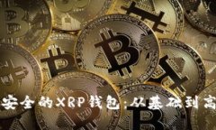 如何开发高效安全的XRP钱