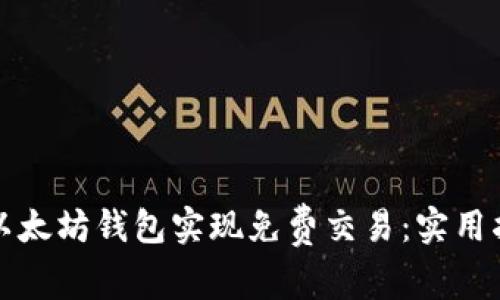 如何利用以太坊钱包实现免费交易：实用指南与技巧