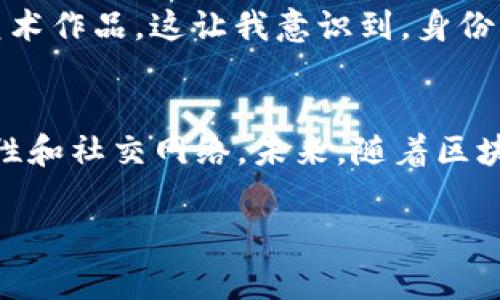 Token钱包的身份名通常指的是用户在使用加密货币或区块链应用时所使用的唯一标识符。这一身份名与用户的账户相对应，常常用于在区块链网络上进行交易、转账、互动等操作。下面是对Token钱包身份名的一些详细解释。

什么是Token钱包身份名？
Token钱包是一种用于存储和管理加密货币的数字钱包。它不仅可以保存数字资产，还可以与区块链进行交互。当用户创建一个Token钱包时，系统会要求他们设置一个身份名，作为他们在加密世界中的“名字”。这个身份名可能是用户自定义的，也可能是系统自动生成的。

身份名的重要性
身份名的重要性在于它提供了一个易于识别的标签，便于用户与他人建立联系。在区块链网络中，每个交易都是公开的，但如果用户只通过钱包地址（通常是一个长串数字和字母）进行交流，则容易造成混淆。身份名的存在可以帮助人们更轻松地找到和识别彼此。例如，我的身份名可以是“CryptoFan123”，其他用户在搜索时能够快速辨认出我的钱包。

身份名的选择
选择身份名时，用户通常会根据个人喜好和用途来决定。许多人会选择与自己有关的名字或者某种标签，以使得在社群中的交流更加顺畅。比如，“TechLover”或者“ArtCollector”这样的身份名可以在加密艺术品交易中帮助别人快速了解用户的兴趣。

为何会有身份名的概念
在传统的社会中，我们通常会有名字、昵称等来帮助别人识别和记住我们。而在加密领域，虽然有钱包地址作为唯一标识符，但这些地址复杂且难以记忆。身份名的概念因此应运而生，使得虚拟交互更具人情味，更加方便。

身份名的安全性
虽然身份名使得交流变得简单，但在选择时用户也需要考虑安全性。避免使用真实姓名或其他容易被识别的个人信息，以防止被恶意识别和滥用。比如，将身份名设为“James123”就比“JamesSmith1985”安全得多。

如何创建和管理身份名
创建身份名通常是在你注册Token钱包时进行的。在注册步骤中，系统会指引你设置身份名。管理身份名相对简单，用户可以在钱包的设置中进行修改。不过，某些钱包在设定后可能会限制修改次数，所以用户在选择时应考虑长远。

身份名的未来发展
随着区块链技术的不断进步和应用的广泛普及，身份名的概念有可能被进一步扩展。目前已经有一些项目在探索通过去中心化身份（DID）来增强用户的身份认证过程，这种方式可能会让身份名不仅仅是一个昵称，而是一个与用户资产、历史记录、安全性相关联的综合身份指标。

个人经历与感悟
回想起我第一次接触Token钱包时，选择身份名的过程让我非常兴奋。我想选择一个既能代表我的个性，又能引起他人兴趣的名字。在与几个朋友讨论后，最终选定了“TechExplorer”。这个名字不仅体现了我对科技的热爱，还激励我去不断探索Crypto世界的边界。

此外，我也曾经从他人的身份名中受到启发，看到“ArtEnthusiast”这样的名字，我便对其所关注的艺术领域产生了好奇，甚至在后来的日子里购买了几件数字艺术作品。这让我意识到，身份名不仅仅是个人的标签，还能自然而然地引导与其他志同道合者的交流和合作。

结论
Token钱包的身份名是一个看似简单却意义重大的概念。这一身份名不仅帮助用户在复杂的加密世界中建立自己的品牌，也在一定程度上承载了个人的兴趣、个性和社交网络。未来，随着区块链技术的发展，身份名或许会面临更多的变化和扩展，我们在使用的同时，也应当保持对其安全性和隐私的警惕。

希望通过以上的介绍和分享，大家能更好地理解Token钱包身份名的角色与重要性，也鼓励大家在选择时够大胆创新，充分发挥个性化！