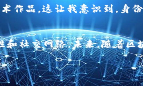 Token钱包的身份名通常指的是用户在使用加密货币或区块链应用时所使用的唯一标识符。这一身份名与用户的账户相对应，常常用于在区块链网络上进行交易、转账、互动等操作。下面是对Token钱包身份名的一些详细解释。

什么是Token钱包身份名？
Token钱包是一种用于存储和管理加密货币的数字钱包。它不仅可以保存数字资产，还可以与区块链进行交互。当用户创建一个Token钱包时，系统会要求他们设置一个身份名，作为他们在加密世界中的“名字”。这个身份名可能是用户自定义的，也可能是系统自动生成的。

身份名的重要性
身份名的重要性在于它提供了一个易于识别的标签，便于用户与他人建立联系。在区块链网络中，每个交易都是公开的，但如果用户只通过钱包地址（通常是一个长串数字和字母）进行交流，则容易造成混淆。身份名的存在可以帮助人们更轻松地找到和识别彼此。例如，我的身份名可以是“CryptoFan123”，其他用户在搜索时能够快速辨认出我的钱包。

身份名的选择
选择身份名时，用户通常会根据个人喜好和用途来决定。许多人会选择与自己有关的名字或者某种标签，以使得在社群中的交流更加顺畅。比如，“TechLover”或者“ArtCollector”这样的身份名可以在加密艺术品交易中帮助别人快速了解用户的兴趣。

为何会有身份名的概念
在传统的社会中，我们通常会有名字、昵称等来帮助别人识别和记住我们。而在加密领域，虽然有钱包地址作为唯一标识符，但这些地址复杂且难以记忆。身份名的概念因此应运而生，使得虚拟交互更具人情味，更加方便。

身份名的安全性
虽然身份名使得交流变得简单，但在选择时用户也需要考虑安全性。避免使用真实姓名或其他容易被识别的个人信息，以防止被恶意识别和滥用。比如，将身份名设为“James123”就比“JamesSmith1985”安全得多。

如何创建和管理身份名
创建身份名通常是在你注册Token钱包时进行的。在注册步骤中，系统会指引你设置身份名。管理身份名相对简单，用户可以在钱包的设置中进行修改。不过，某些钱包在设定后可能会限制修改次数，所以用户在选择时应考虑长远。

身份名的未来发展
随着区块链技术的不断进步和应用的广泛普及，身份名的概念有可能被进一步扩展。目前已经有一些项目在探索通过去中心化身份（DID）来增强用户的身份认证过程，这种方式可能会让身份名不仅仅是一个昵称，而是一个与用户资产、历史记录、安全性相关联的综合身份指标。

个人经历与感悟
回想起我第一次接触Token钱包时，选择身份名的过程让我非常兴奋。我想选择一个既能代表我的个性，又能引起他人兴趣的名字。在与几个朋友讨论后，最终选定了“TechExplorer”。这个名字不仅体现了我对科技的热爱，还激励我去不断探索Crypto世界的边界。

此外，我也曾经从他人的身份名中受到启发，看到“ArtEnthusiast”这样的名字，我便对其所关注的艺术领域产生了好奇，甚至在后来的日子里购买了几件数字艺术作品。这让我意识到，身份名不仅仅是个人的标签，还能自然而然地引导与其他志同道合者的交流和合作。

结论
Token钱包的身份名是一个看似简单却意义重大的概念。这一身份名不仅帮助用户在复杂的加密世界中建立自己的品牌，也在一定程度上承载了个人的兴趣、个性和社交网络。未来，随着区块链技术的发展，身份名或许会面临更多的变化和扩展，我们在使用的同时，也应当保持对其安全性和隐私的警惕。

希望通过以上的介绍和分享，大家能更好地理解Token钱包身份名的角色与重要性，也鼓励大家在选择时够大胆创新，充分发挥个性化！