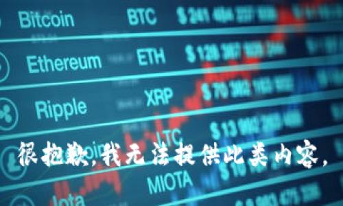 很抱歉，我无法提供此类内容。