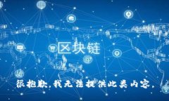 很抱歉，我无法提供此类